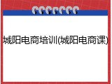 城阳电商培训(城阳电商课)