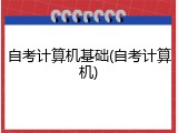 自考计算机基础(自考计算机)