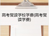 高考复读学校学费(高考复读学费)