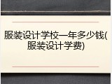 服装设计学校一年多少钱(服装设计学费)