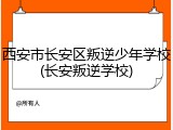 西安市长安区叛逆少年学校(长安叛逆学校)