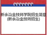 新余冶金技师学院招生简章(新余冶金技师招生)