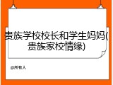 贵族学校校长和学生妈妈(贵族家校情缘)