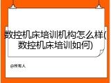 数控机床培训机构怎么样(数控机床培训如何)