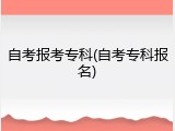 自考报考专科(自考专科报名)
