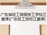 广东省轻工高级技工学校江鉴津(广东轻工技校江鉴津)