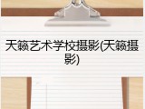 天籁艺术学校摄影(天籁摄影)