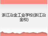 浙江冶金工业学校(浙江冶金校)
