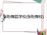 张盼舞蹈学校(张盼舞校)