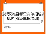 成都双流县哪里有单招培训机构(双流单招培训)