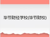 毕节财经学校(毕节财校)