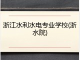 浙江水利水电专业学校(浙水院)