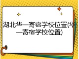湖北华一寄宿学校位置(华一寄宿学校位置)