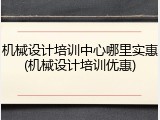 机械设计培训中心哪里实惠(机械设计培训优惠)