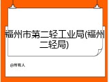 福州市第二轻工业局(福州二轻局)