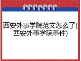 西安外事学院范文怎么了(西安外事学院事件)