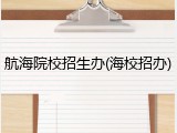 航海院校招生办(海校招办)