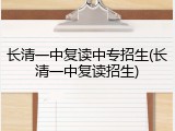 长清一中复读中专招生(长清一中复读招生)