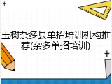 玉树杂多县单招培训机构推荐(杂多单招培训)