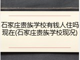 石家庄贵族学校有钱人住吗现在(石家庄贵族学校现况)