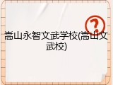 嵩山永智文武学校(嵩山文武校)