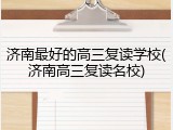 济南最好的高三复读学校(济南高三复读名校)