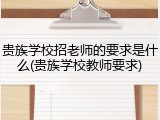 贵族学校招老师的要求是什么(贵族学校教师要求)