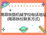 南昌铁路机械学校电话地址(南昌铁校联系方式)
