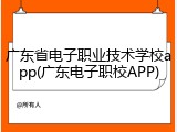 广东省电子职业技术学校app(广东电子职校APP)