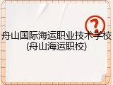 舟山国际海运职业技术学校(舟山海运职校)