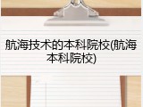 航海技术的本科院校(航海本科院校)