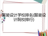 服装设计学校排名(服装设计院校排行)