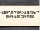 福建经济学校和福建商贸学校(闽经校与闽商校)