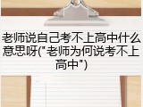 老师说自己考不上高中什么意思呀("老师为何说考不上高中")