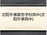沈阳外事服务学校高中(沈阳外事高中)