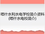 喀什水利水电学校简介资料(喀什水电校简介)