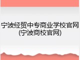 宁波经贸中专商业学校官网(宁波商校官网)