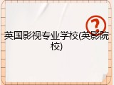 英国影视专业学校(英影院校)