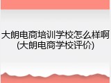 大朗电商培训学校怎么样啊(大朗电商学校评价)