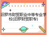 汨罗市财贸职业中等专业学校(汨罗财贸职专)