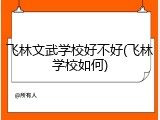 飞林文武学校好不好(飞林学校如何)