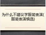为什么不建议学服装表演(服装表演慎选)