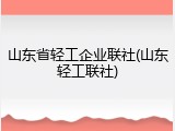 山东省轻工企业联社(山东轻工联社)