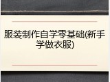 服装制作自学零基础(新手学做衣服)