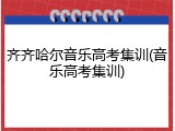 齐齐哈尔音乐高考集训(音乐高考集训)
