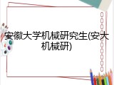 安徽大学机械研究生(安大机械研)