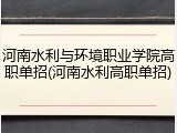 河南水利与环境职业学院高职单招(河南水利高职单招)