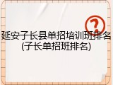 延安子长县单招培训班排名(子长单招班排名)