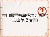 宝山哪里有单招培训机构(宝山单招培训)