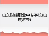 山东财经职业中专学校(山东财专)